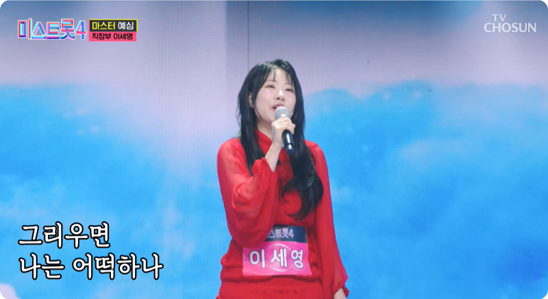 미스트롯4 참가자 직장부B 이세영 이미지/ 출처: TV조선