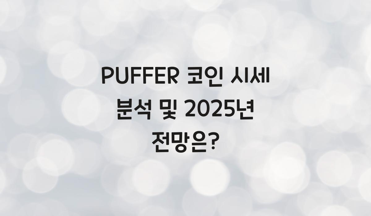 PUFFER 코인 시세