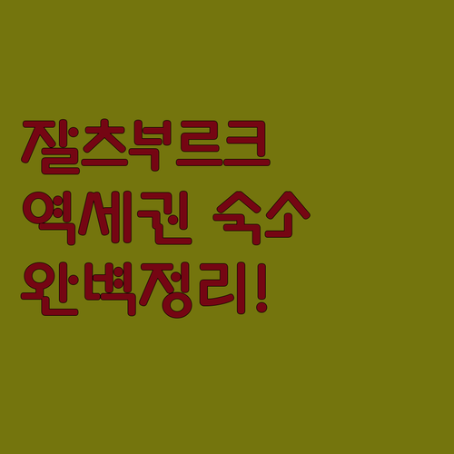 잘츠부르크 중앙역 근처 인기 호텔 5..