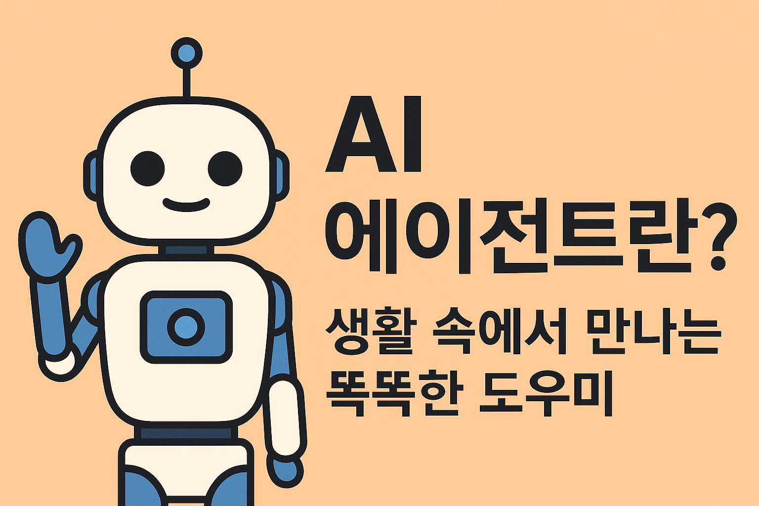 AI에이전트 (챗GPT 생성)