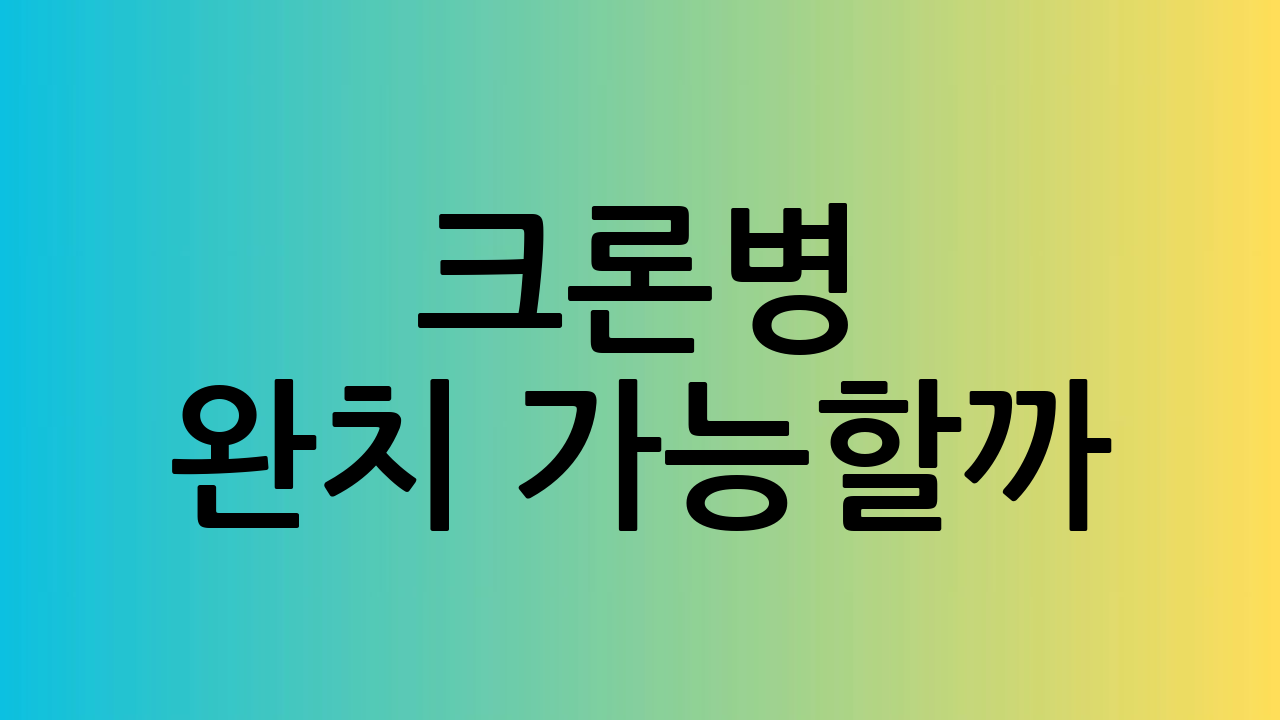 크론병 완치 가능할