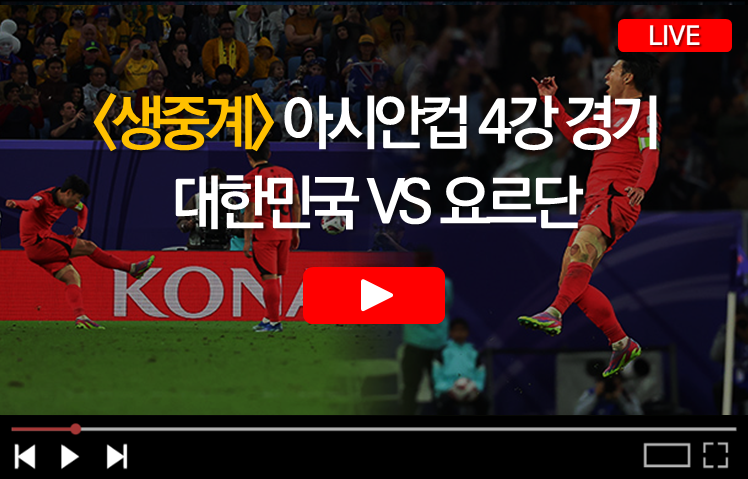 한국 요르단 경기 생중계