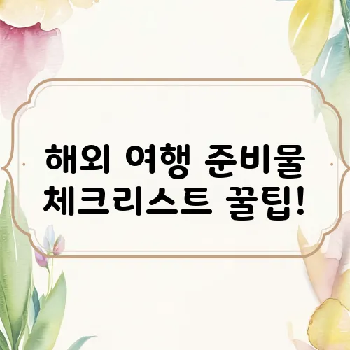 해외 여행 준비물 체크리스트 꿀팁!