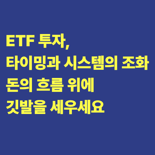 ETF 투자, 타이밍과 시스템의 조화│추석 이후 4분기 리밸런싱 전략
