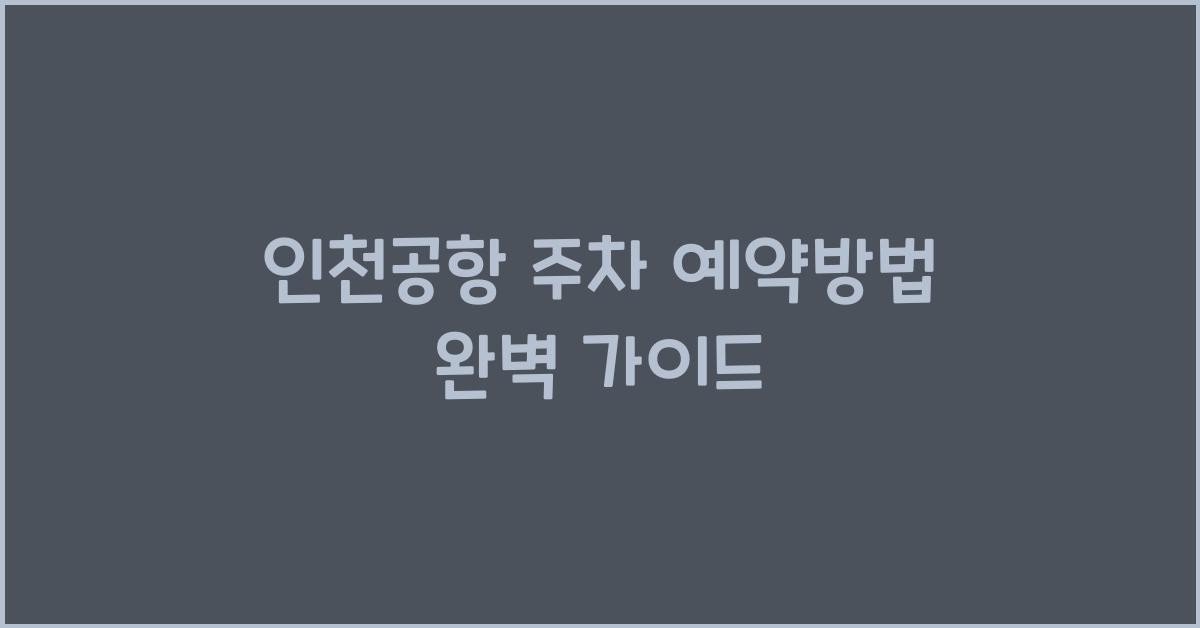 인천공항 주차 예약방법