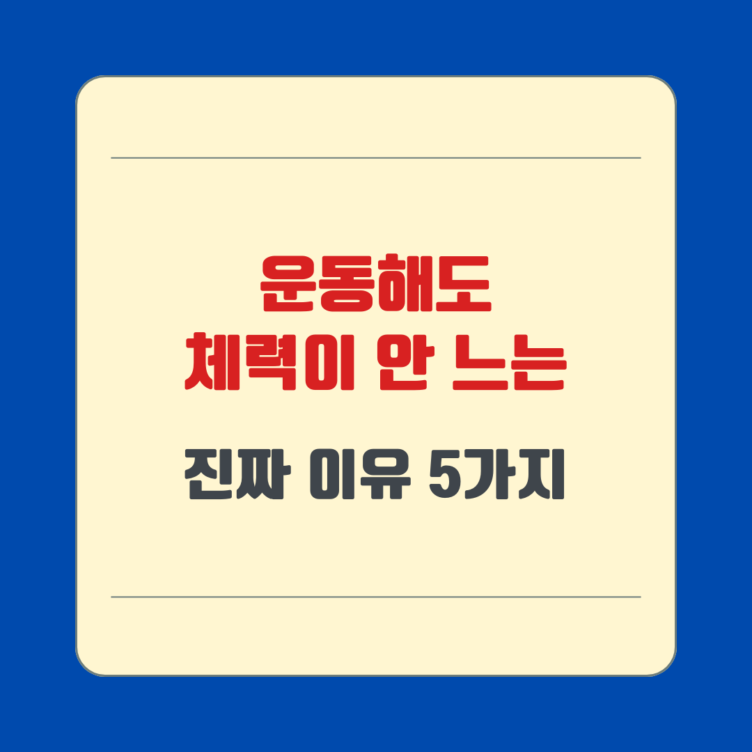 운동해도 체력이 안 느는 진짜 이유 5가지