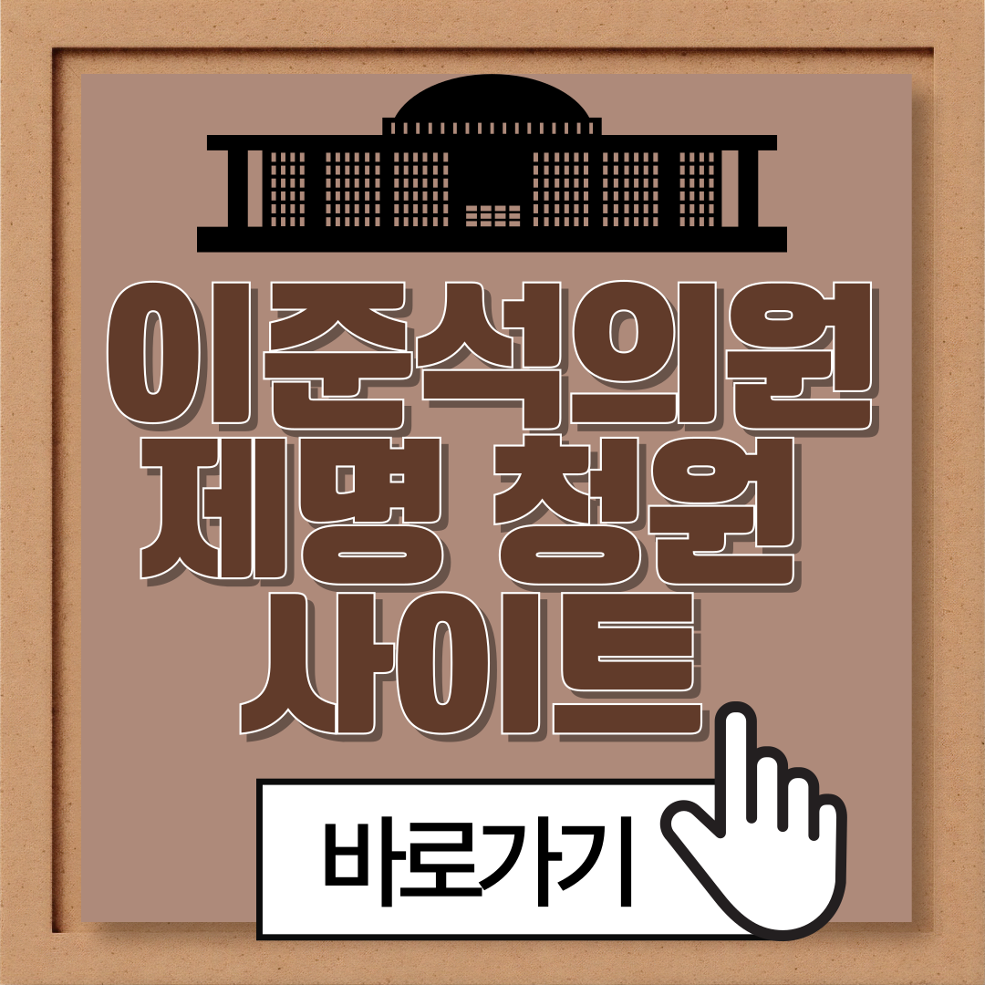 이준석 제명청원 사이트 확인 바로가기