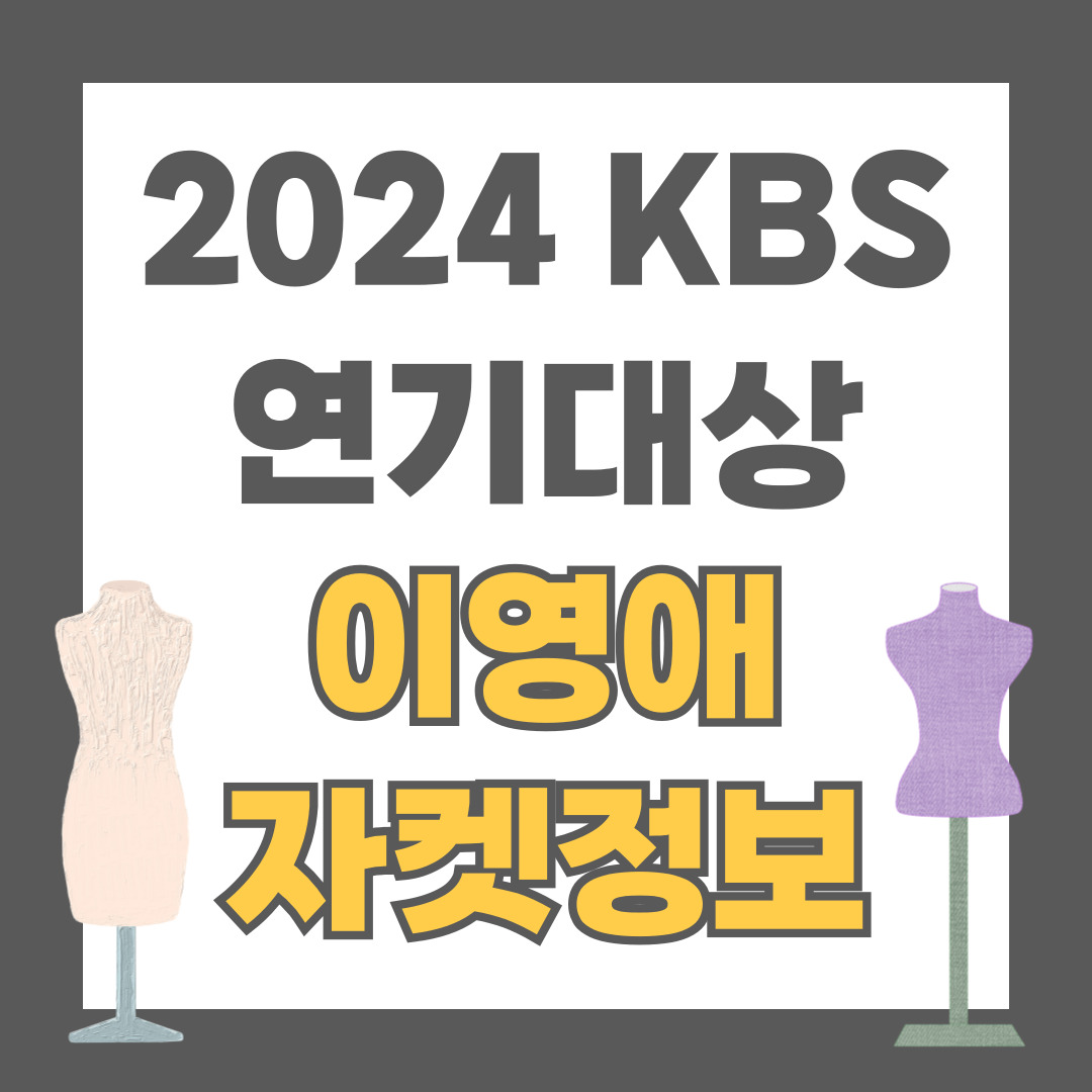 2024 KBS 연기대상 이영애 의상 자켓 정보