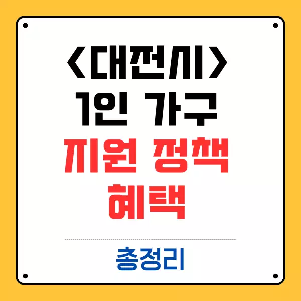 대전시 1인 가구 지원 정책에 대해 꼭 알아야 할 것들