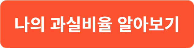 나의-과실비율-알아보기