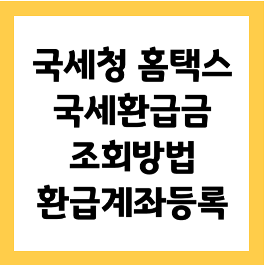 국세청 홈택스 환급금 조회 방법 및 홈택스 환급계좌등록
