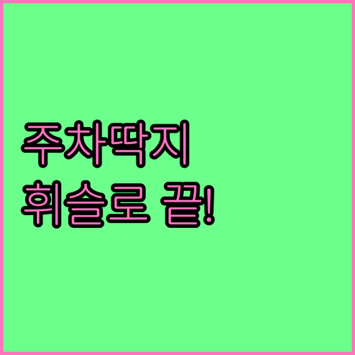 종로구 주정차 단속 알림 신청 앱 휘..