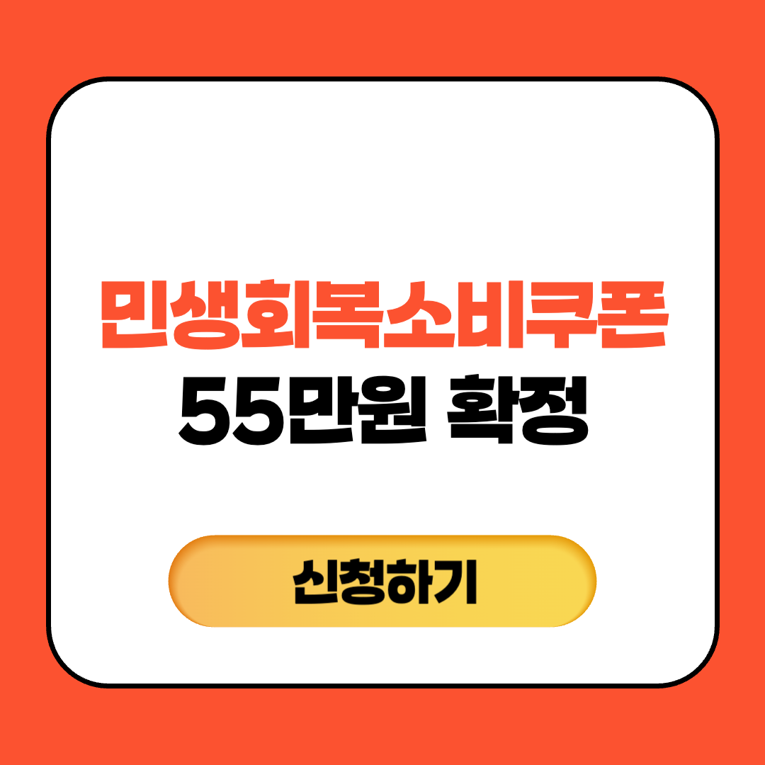 민생회복소비쿠폰 55만원 신청방법(확정)
