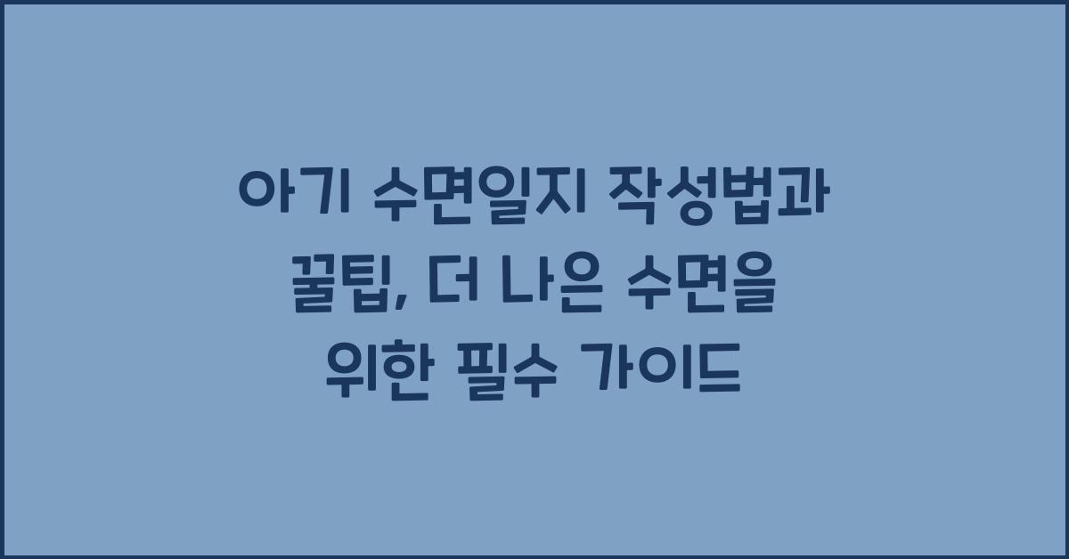 아기 수면일지 작성법과 꿀팁