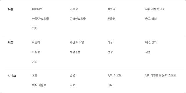 유통, 제조, 서비스별로 나뉘어져있는 목록
