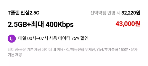 SKT+T플랜안심2.5G+요금제+안내