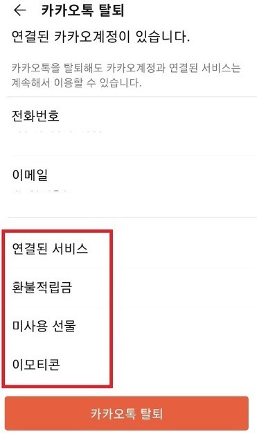 카카오톡 탈퇴 기프티콘