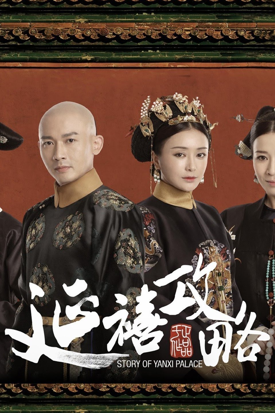&quot; 연희공략 &quot; (延禧攻略&#44; The Story of Yanxi Palace)