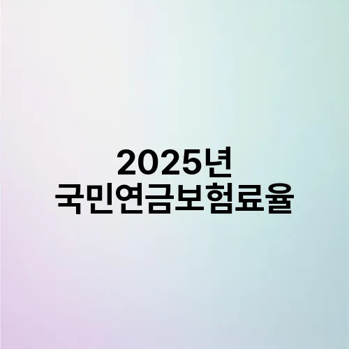 2025년 국민연금보험료율