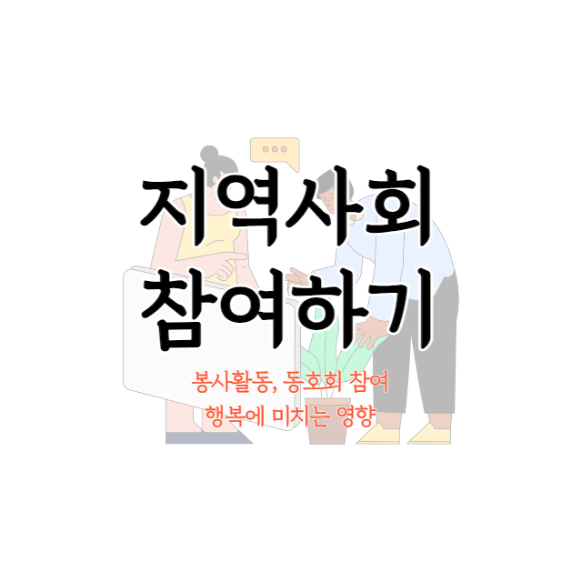 지역 사회 참여하기