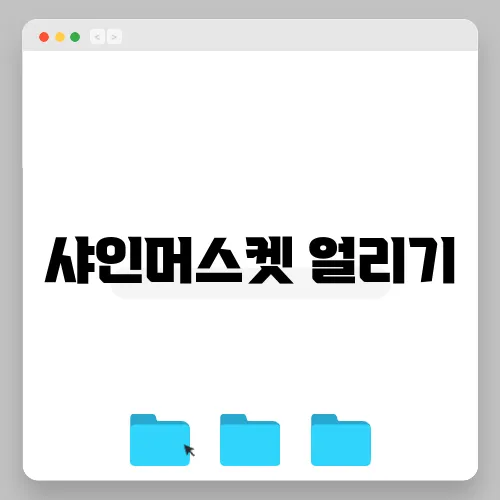 샤인머스켓 얼리기