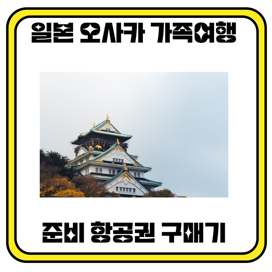 일본 오사카 가족 여행을 위한 준비 #1