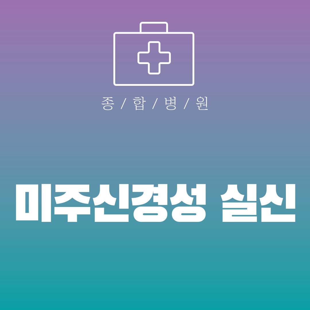 미주신경성 실신