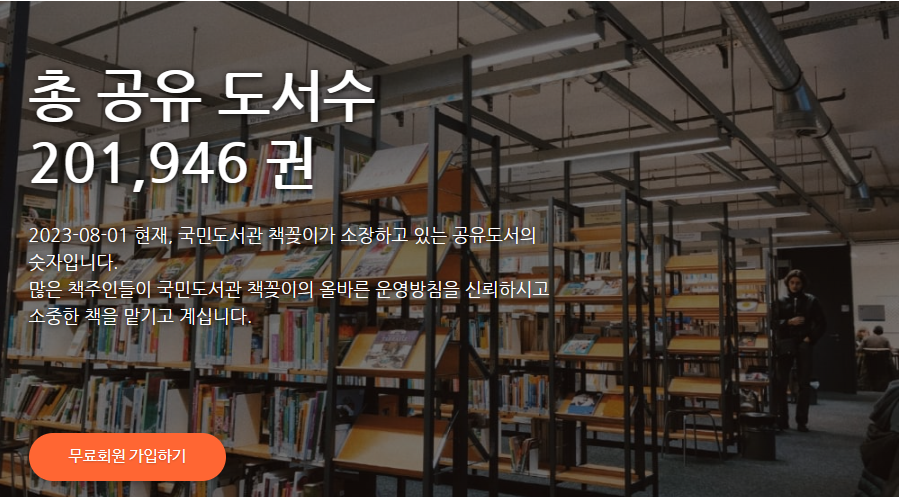 국민도서관 책꽂이 회원가입 사이트