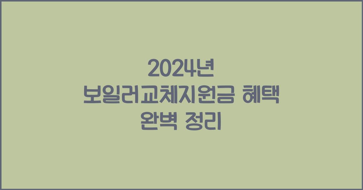 보일러교체지원금