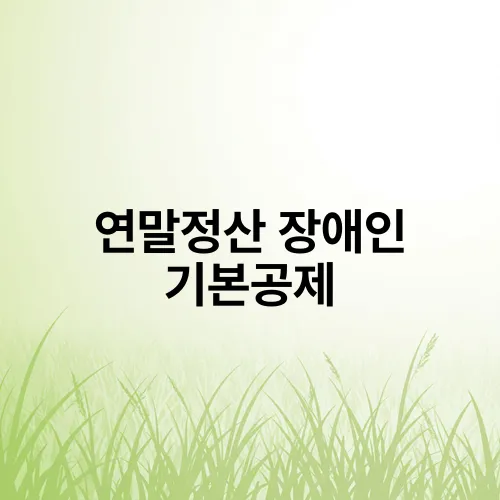 연말정산 장애인 기본공제
