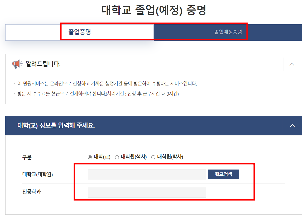 대학교 졸업(예정) 증명서 온라인 발급 방법