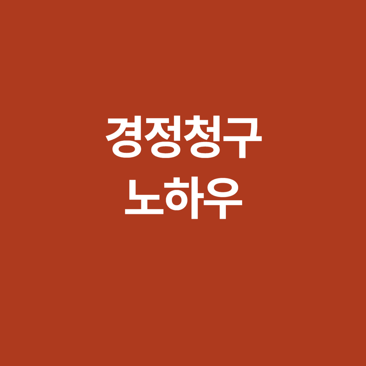 세금 환급 비밀&#44; 경정청구 노하우