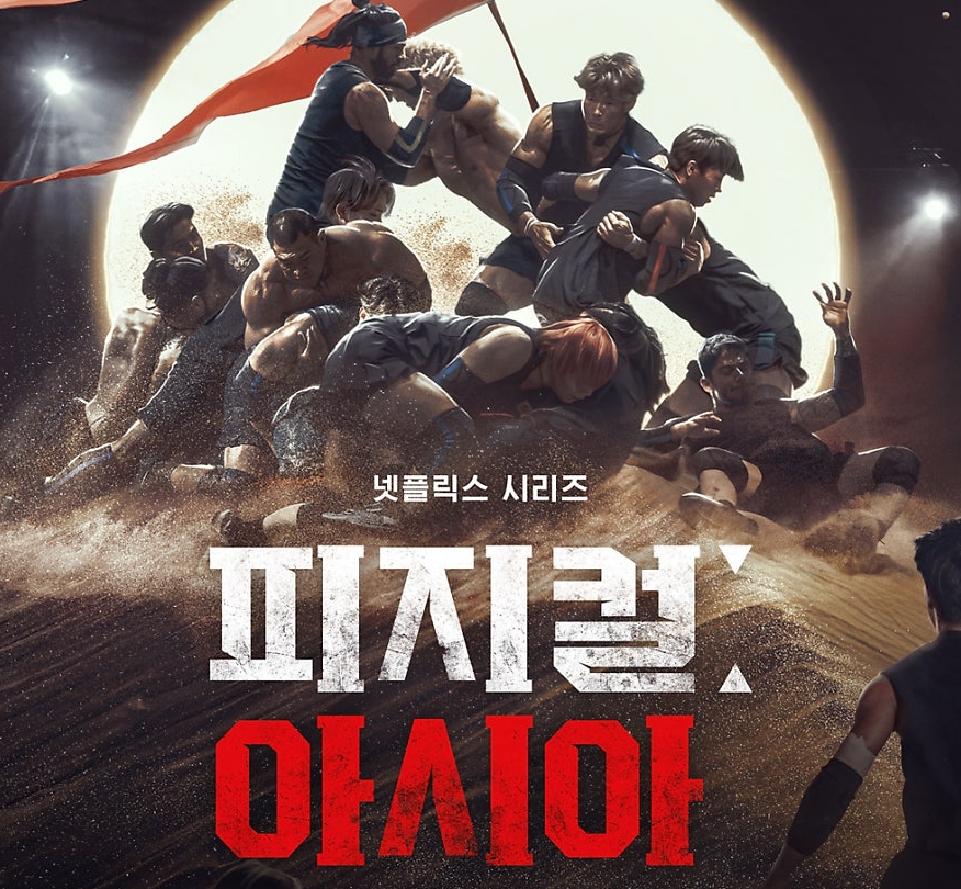 피지컬 아시아 공개일