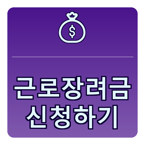 근로장려금 신청하기