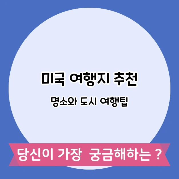 미국 여행 명소