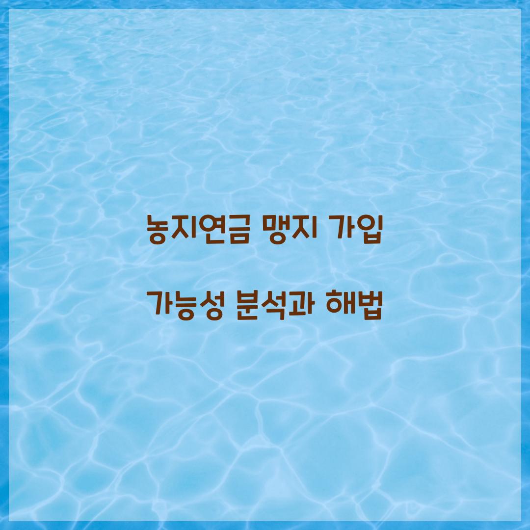 농지연금 맹지