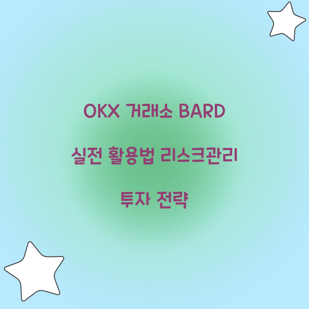 OKX 거래소 BARD