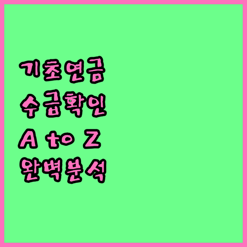 2025 기초연금 수급자 확인서 발급..