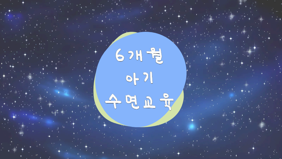6개월수면교육
