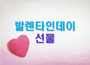 발렌타인데이