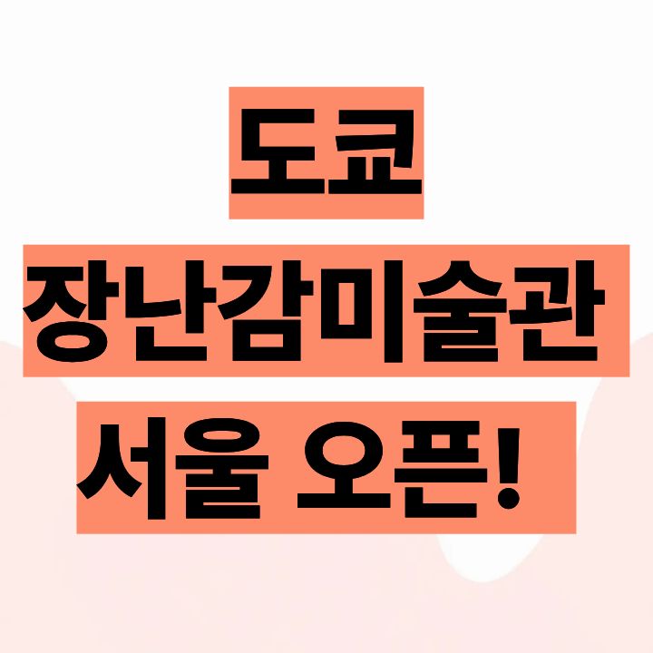 도쿄장난감미술관 서울 오픈! 🌳 아이와 꼭 가야할 원목 체험 공간