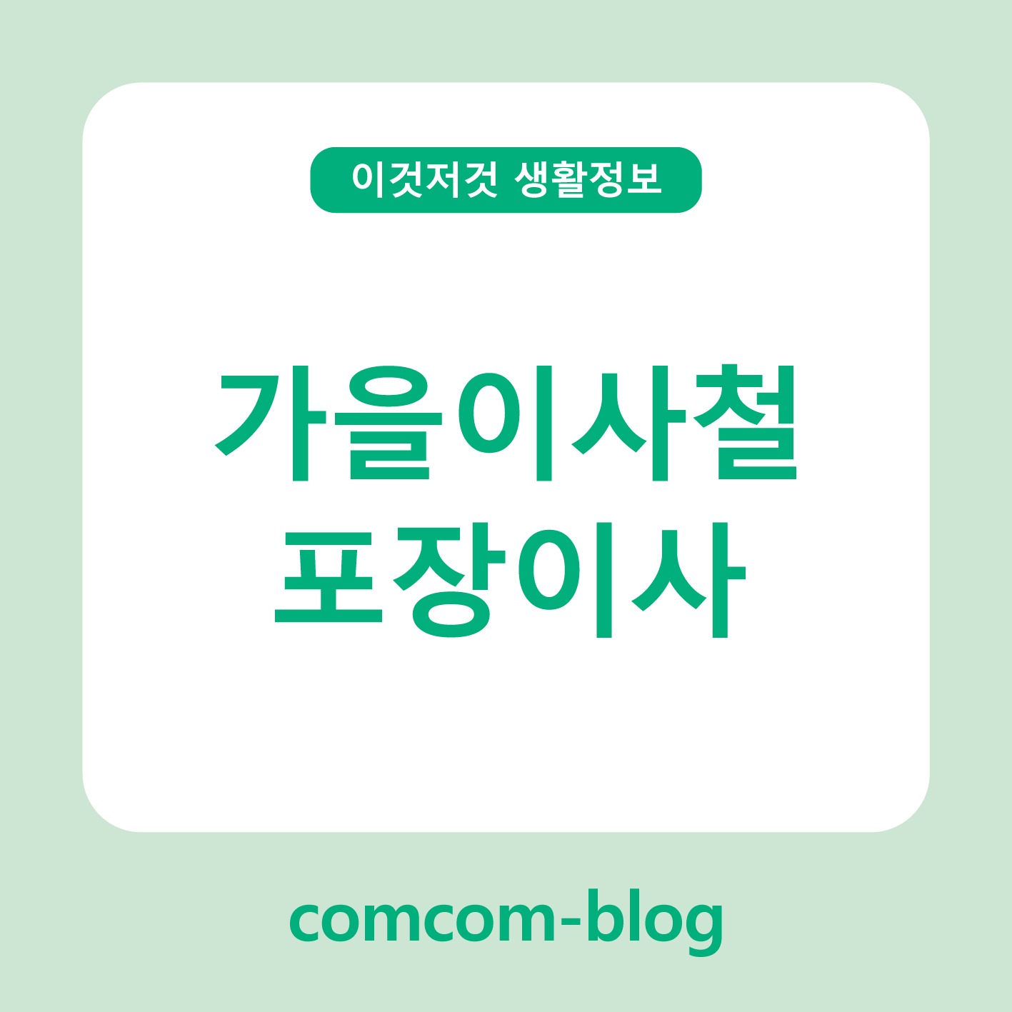 📦 가을 이사철, 포장이사로 시작하는 새 출발의 여유