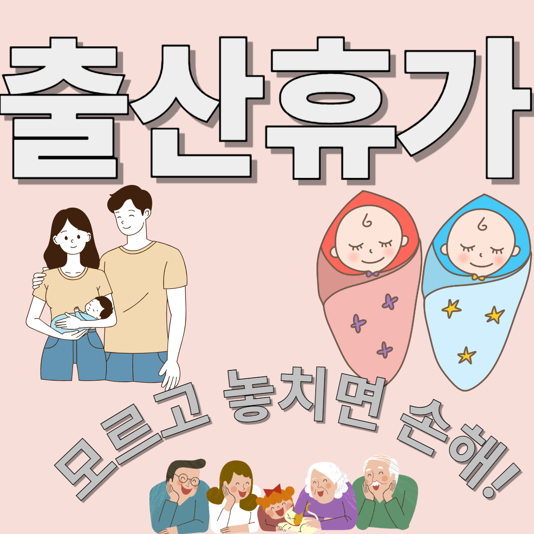 출산휴가란 무엇인가요?에 관련 된 이미지