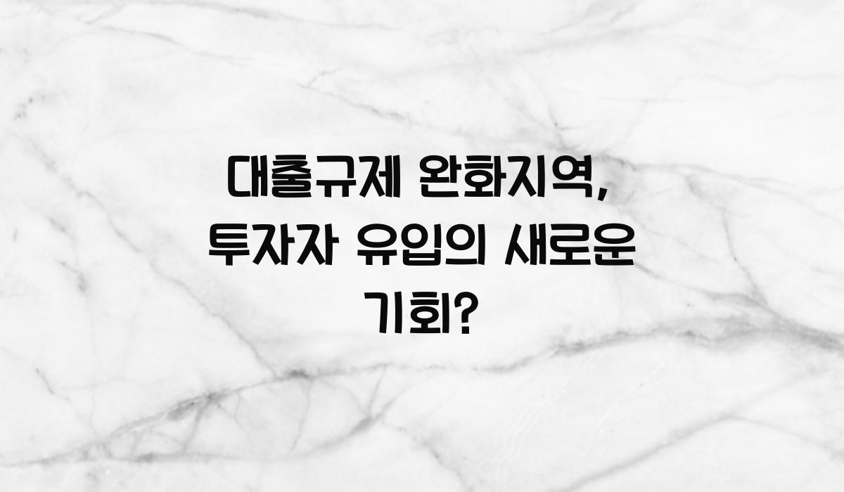 대출규제 완화지역