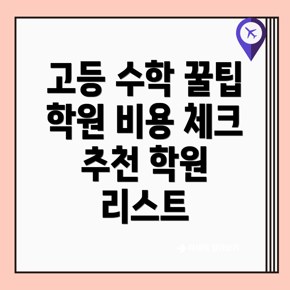 고등 수학 학원 비용