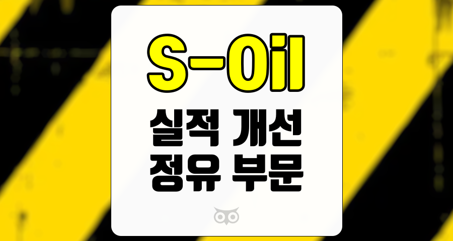 S-Oil, 섹터 전반의 회복 가능성과 지속적인 성장이 기대되는 기업