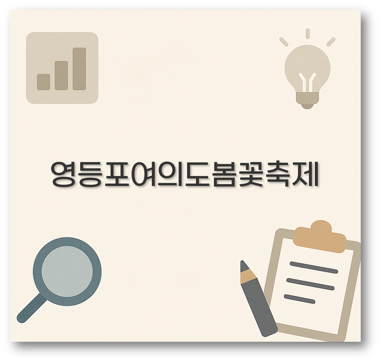 영등포여의도봄꽃축제