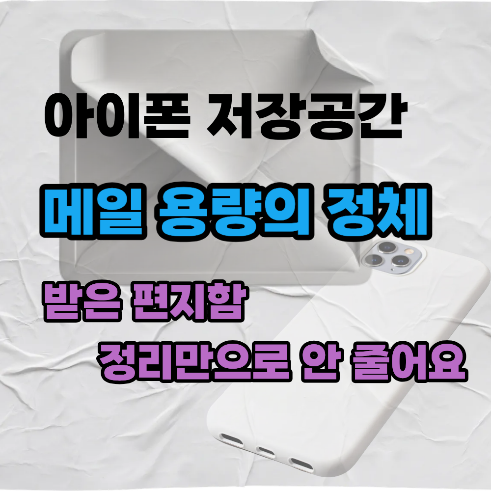 아이폰 메일 용량은 편지함 정리만으로는 해결이 안되요