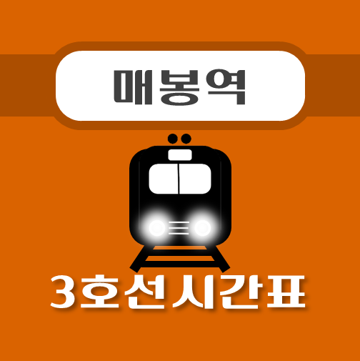 썸네일-매봉역-3호선-시간표
