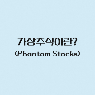 가상주식이란?